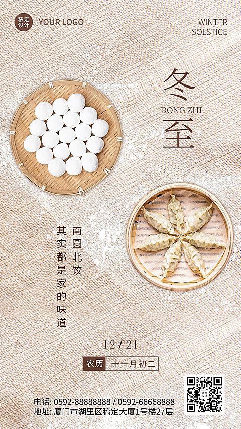 冬至节气团圆饺子汤圆手机海报