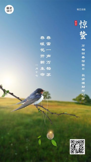 惊蛰金融保险节气祝福实景海报预览效果