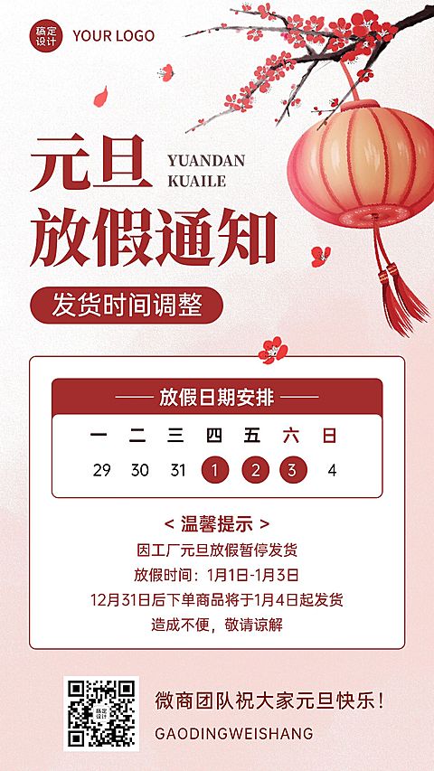 元旦放假通知公告暂停发货喜庆中国风手机海报