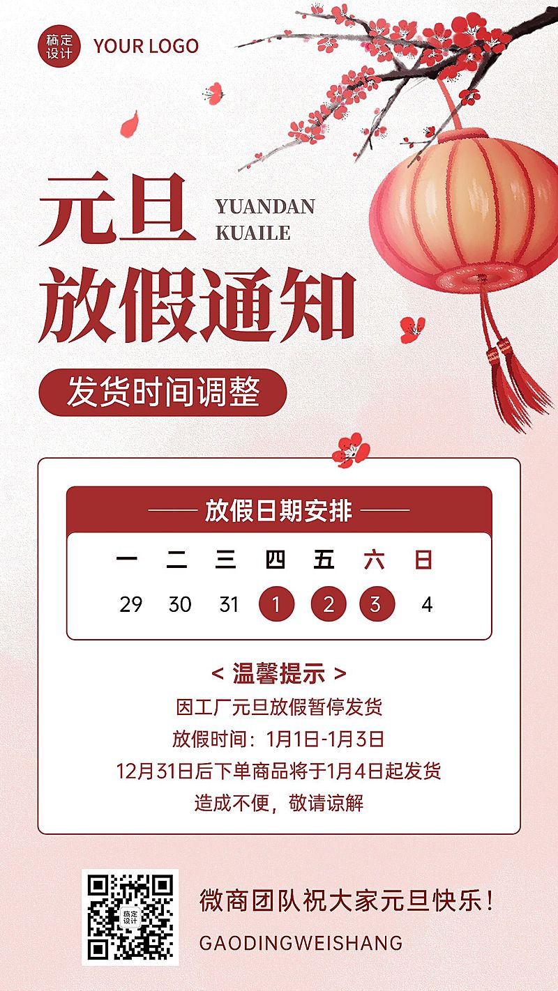 元旦放假通知公告暂停发货喜庆中国风手机海报