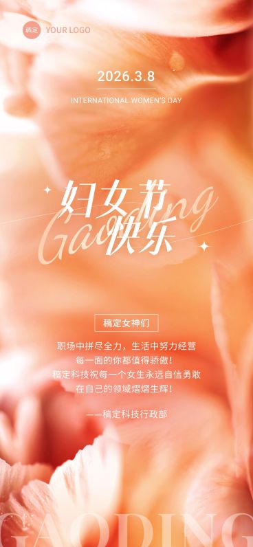 企业三八妇女节节日贺卡实景光影风全屏竖版海报预览效果