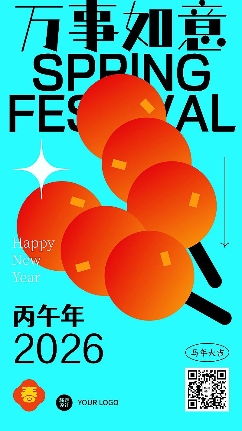 春节物品系列糖葫芦简约祝福手机海报