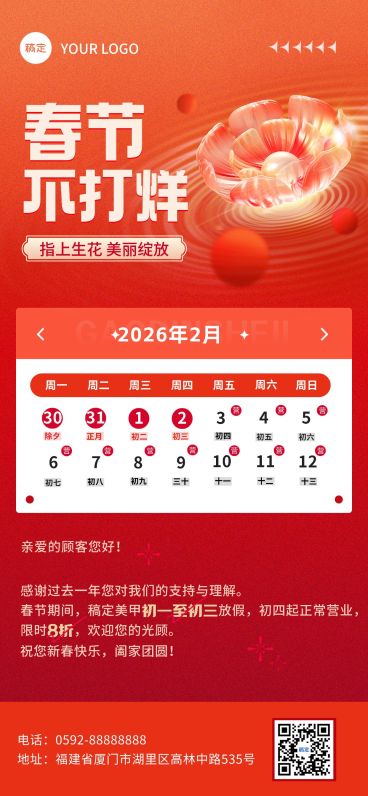 春节生活服务美业春节不打烊全屏竖版海报预览效果