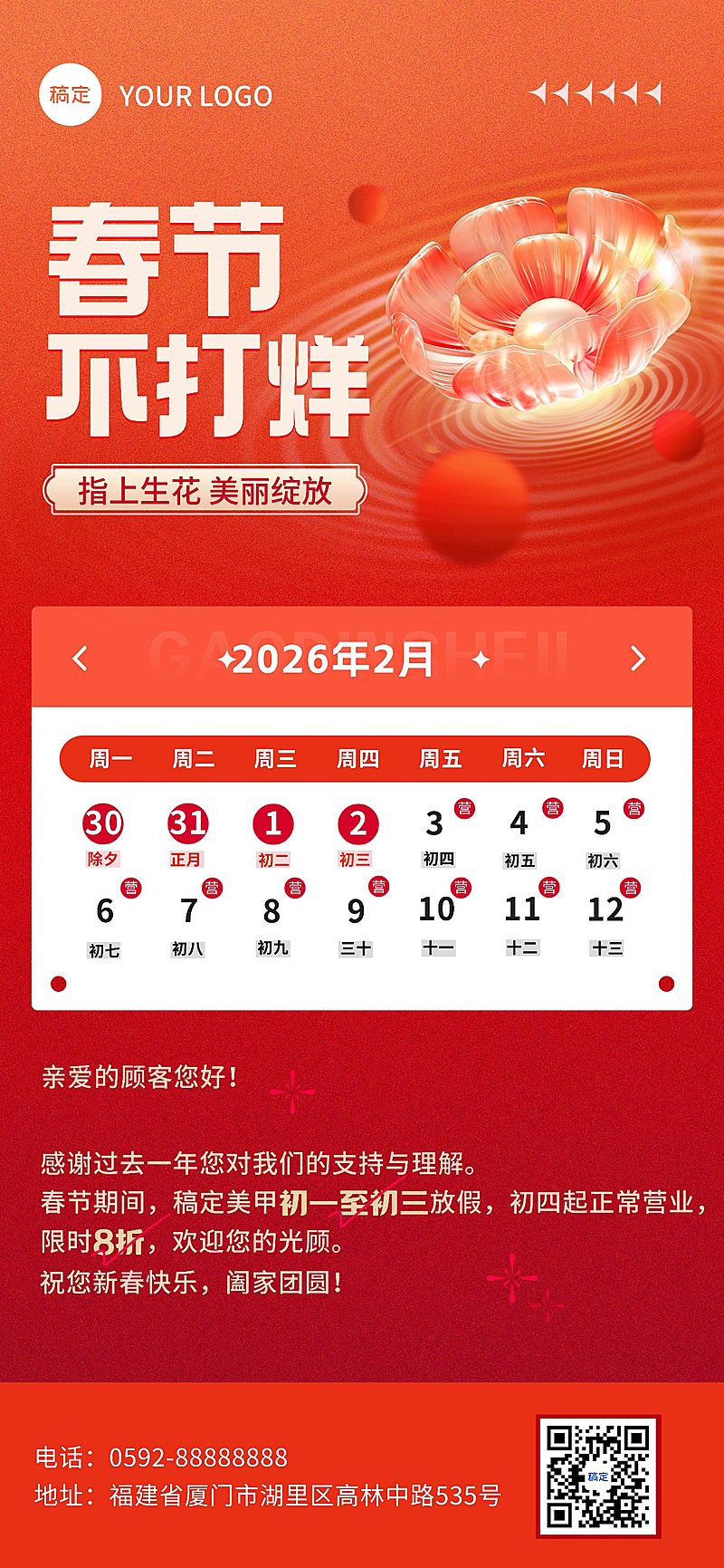 春节生活服务美业春节不打烊全屏竖版海报