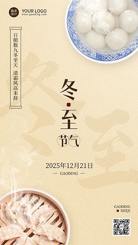 冬至节气祝福实景排版手机海报