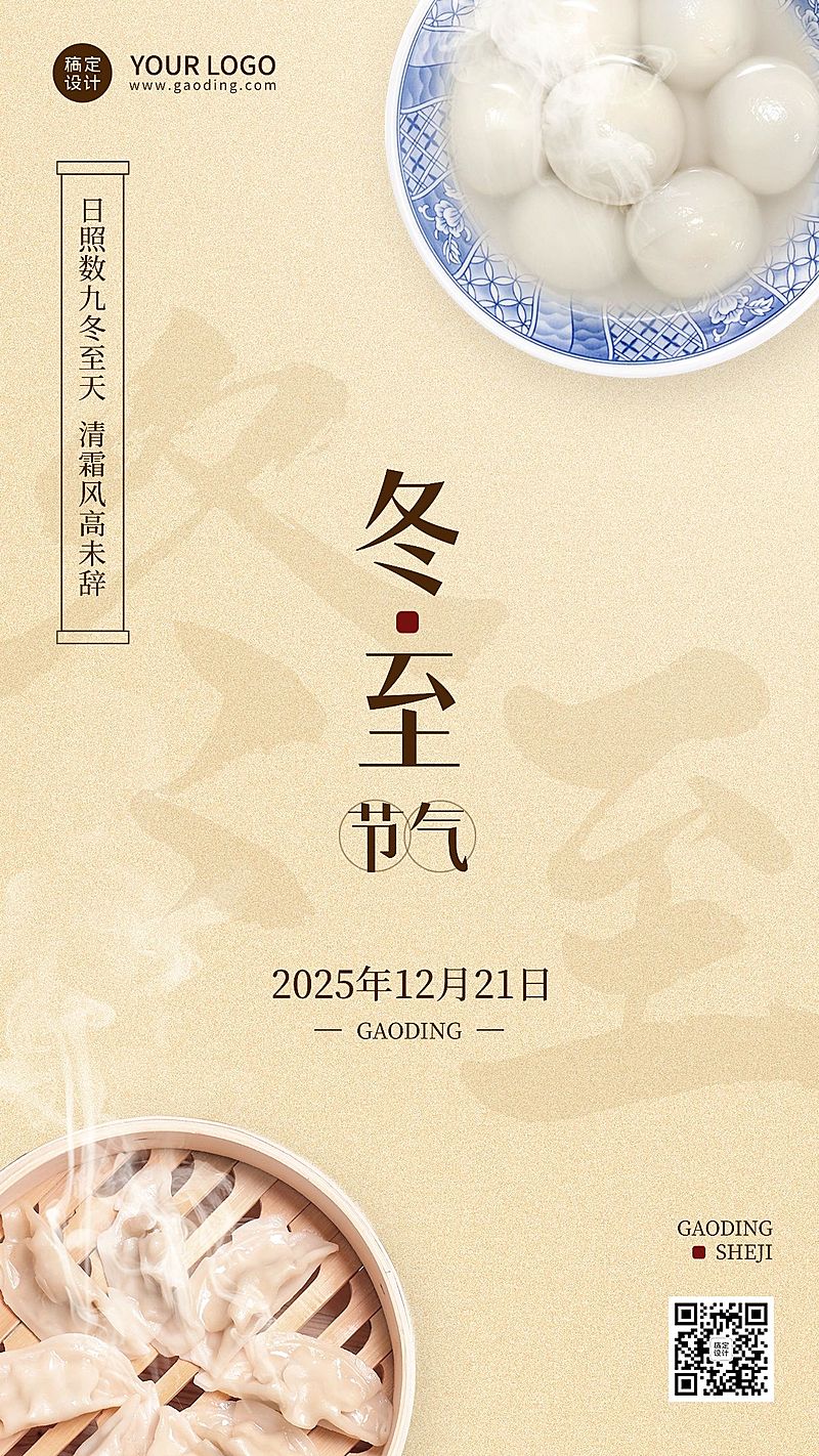 冬至节气祝福实景排版手机海报