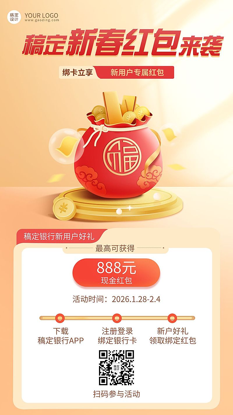 春节金融保险新春红包活动营销海报