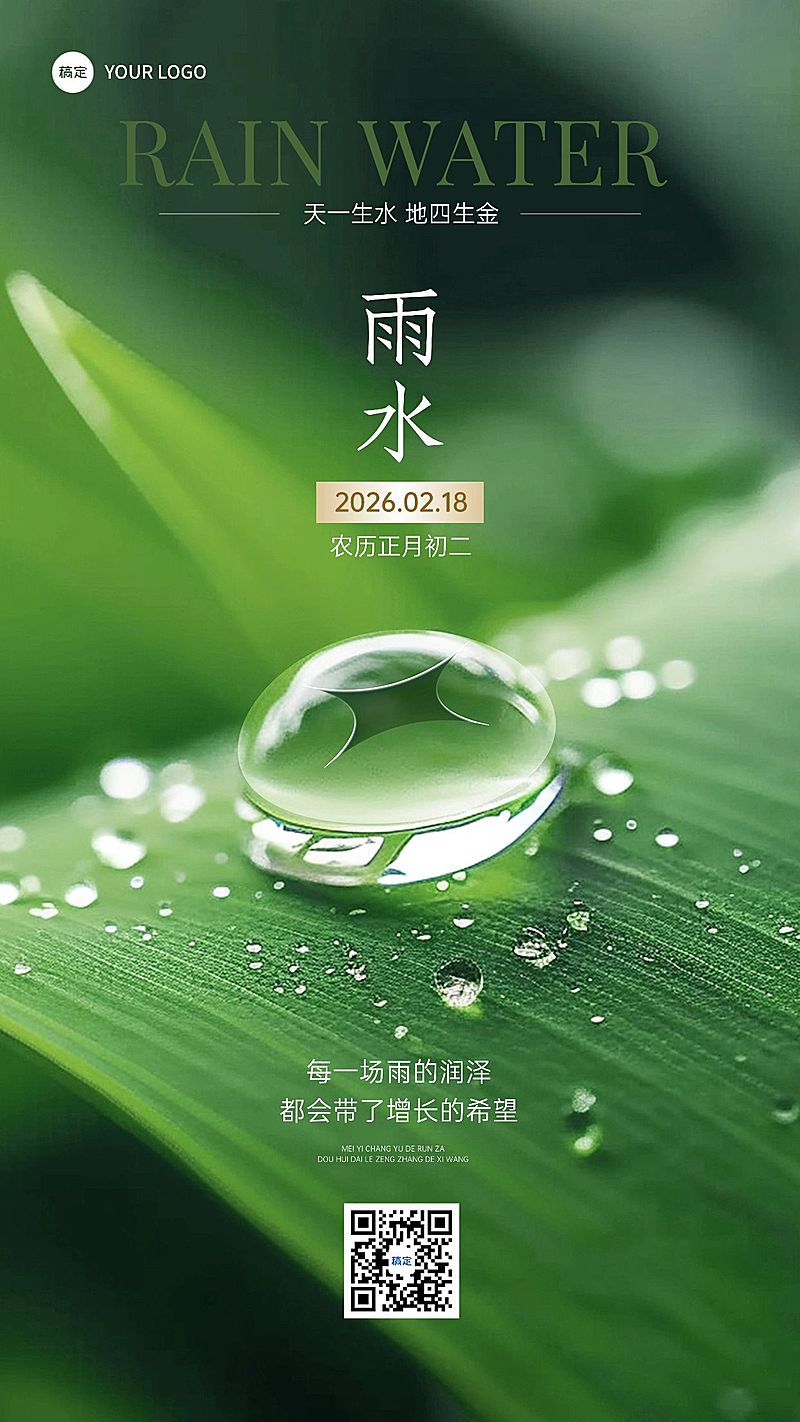 雨水金融保险节气祝福实景合成手机海报AIGC
