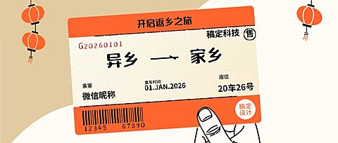 新年春节列车回家春运头图