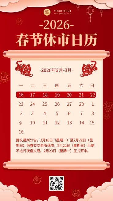 金融保险春节股市休市通知喜庆海报预览效果