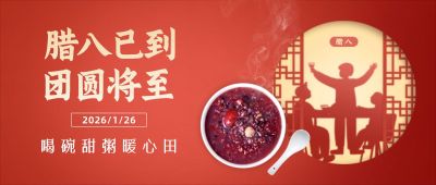 腊八节祝福人物剪影传统节日公众号首图