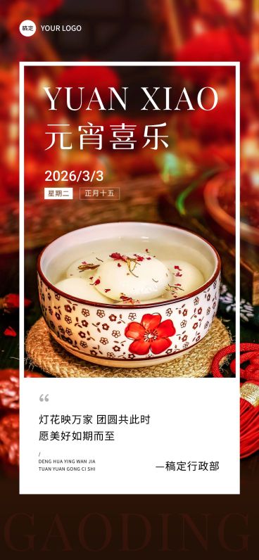 企业正月十五元宵节节日祝福实景合成风全屏竖版海报预览效果