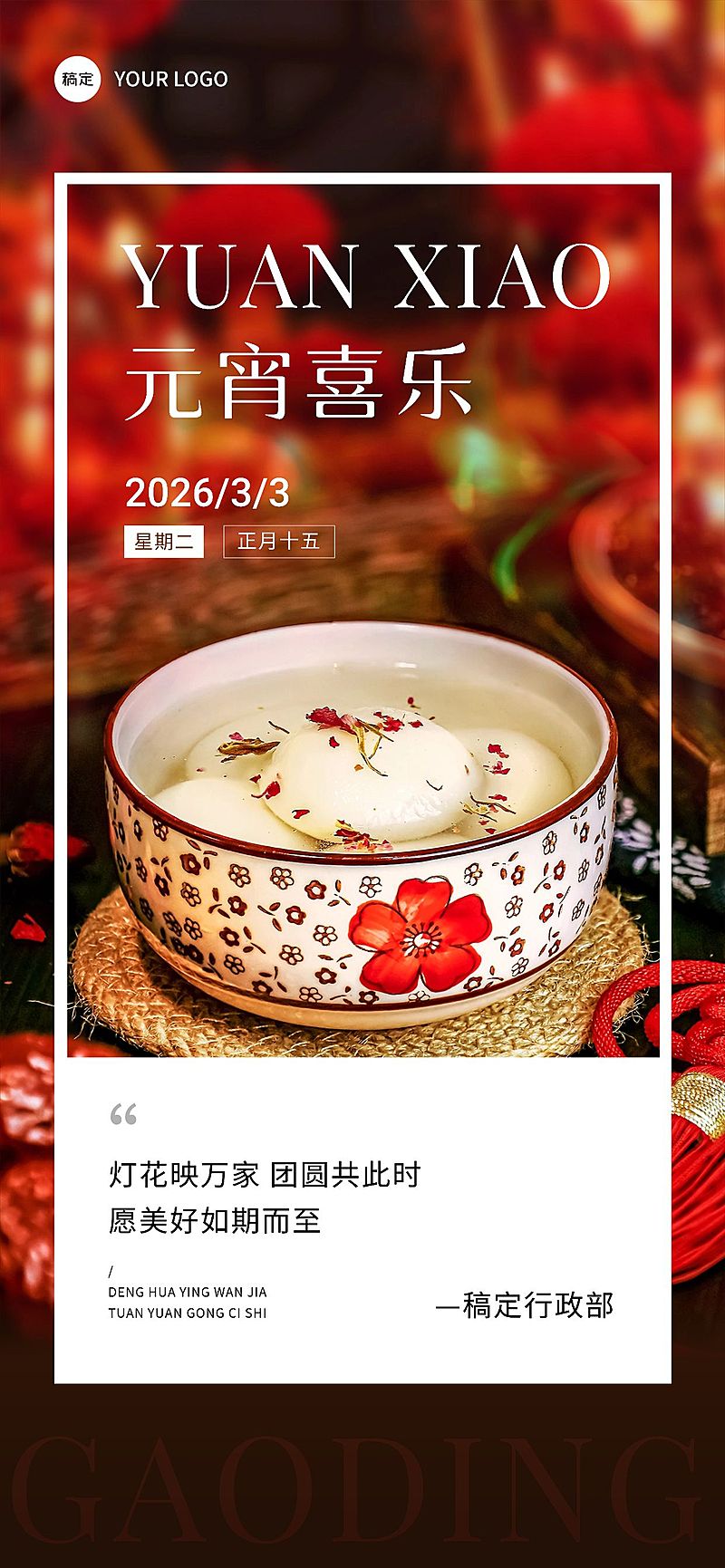 企业正月十五元宵节节日祝福实景合成风全屏竖版海报