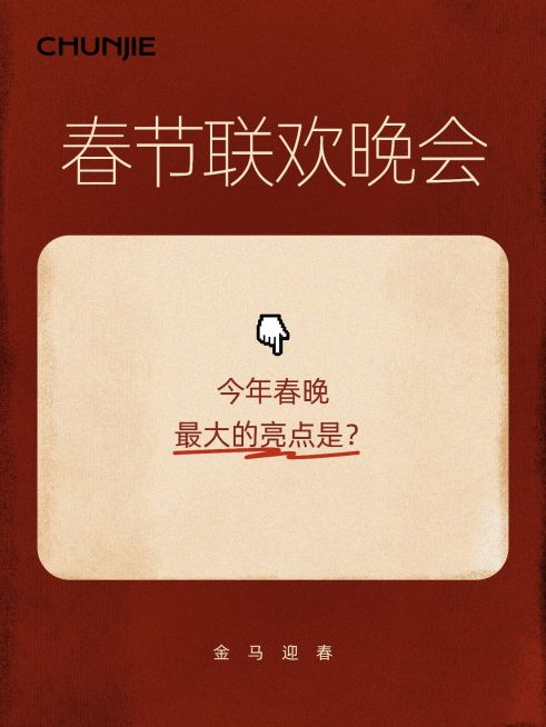 春节春晚话题讨论爆款吸睛大字小红书封面预览效果