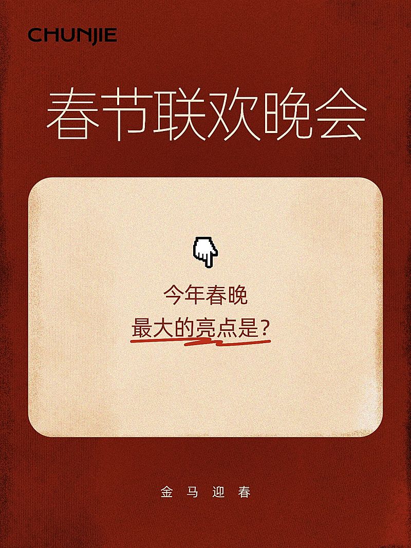 春节春晚话题讨论爆款吸睛大字小红书封面