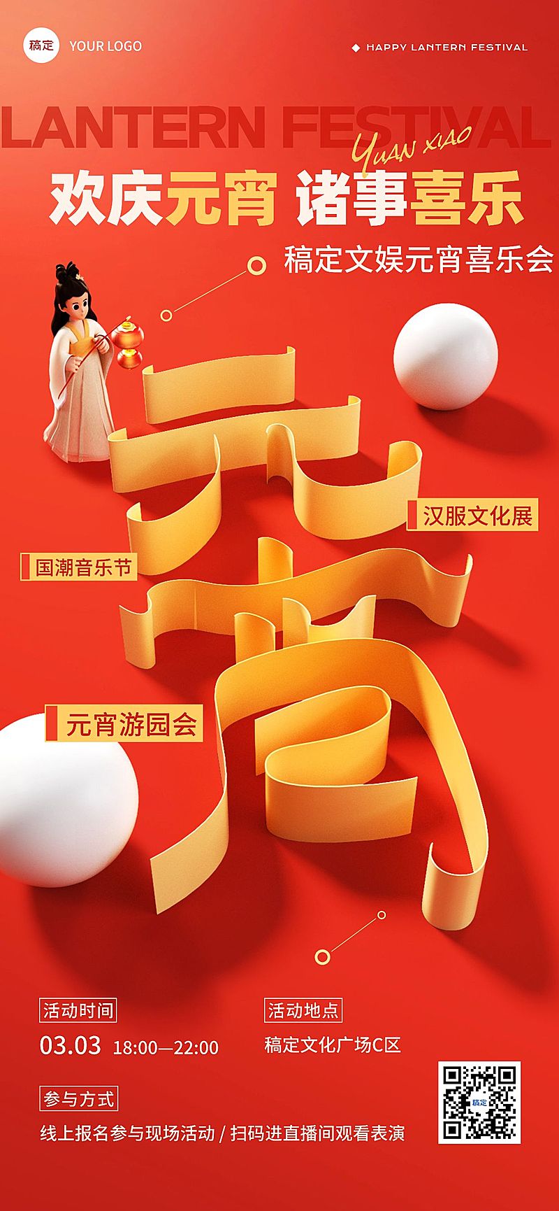 元宵节文体娱乐元宵喜乐会喜庆感全屏竖版海报