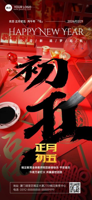 春节大年初五教育培训拜年祝福3D毛笔大透视风全屏竖版海报预览效果