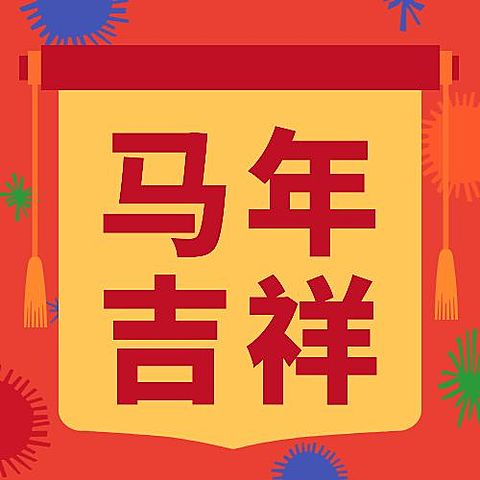春节吉祥喜庆公众号次图