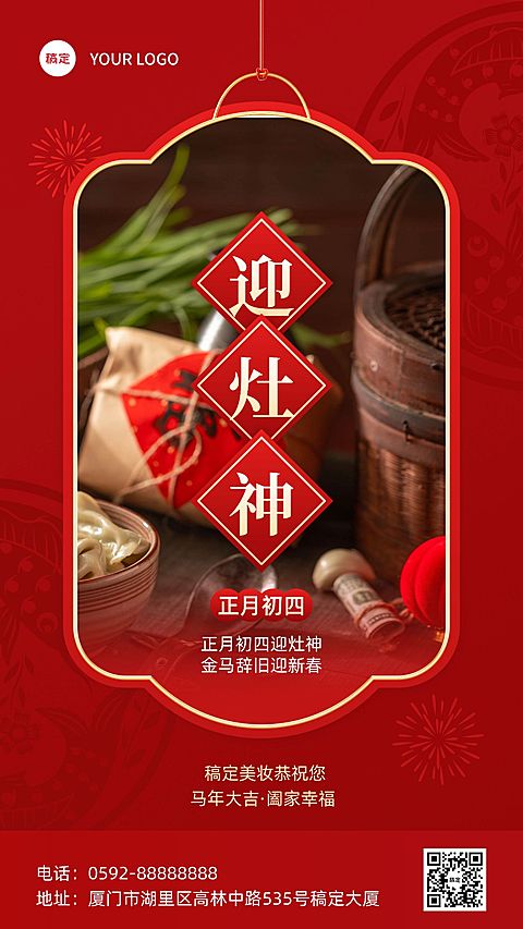 春节正月初四营灶神美容美妆节日祝福中式喜庆感套装竖版海报