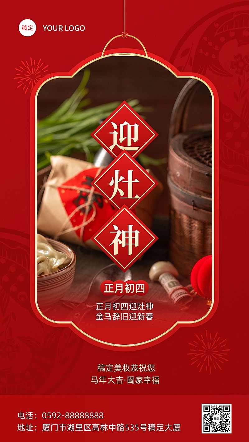 春节正月初四营灶神美容美妆节日祝福中式喜庆感套装竖版海报