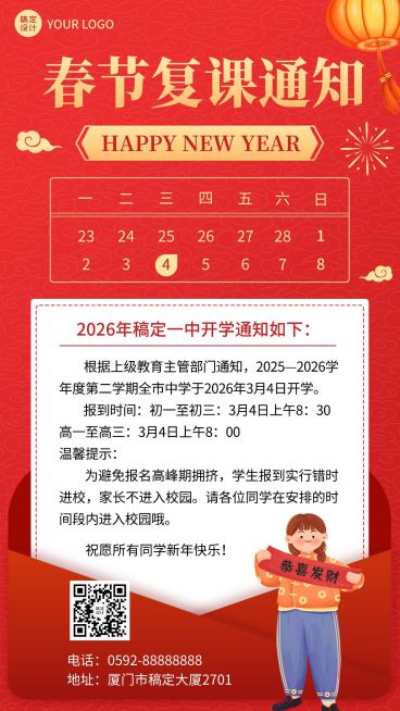 开工季初高中学校开学通知手机海报预览效果