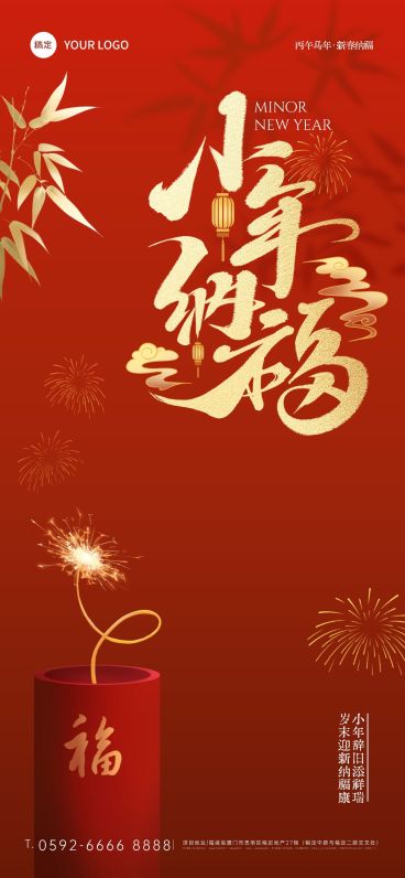 春节小年节日祝福全屏竖版海报aigc预览效果