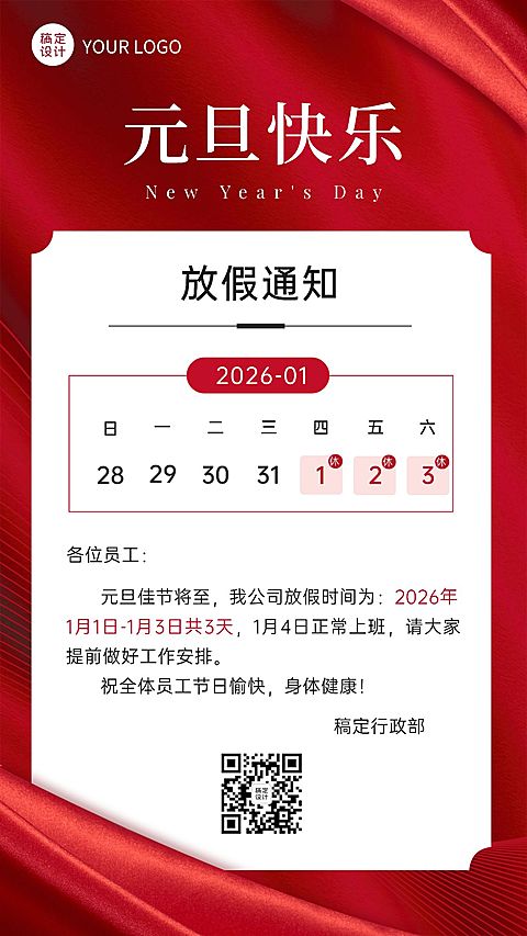 简约商务元旦放假通知企业海报
