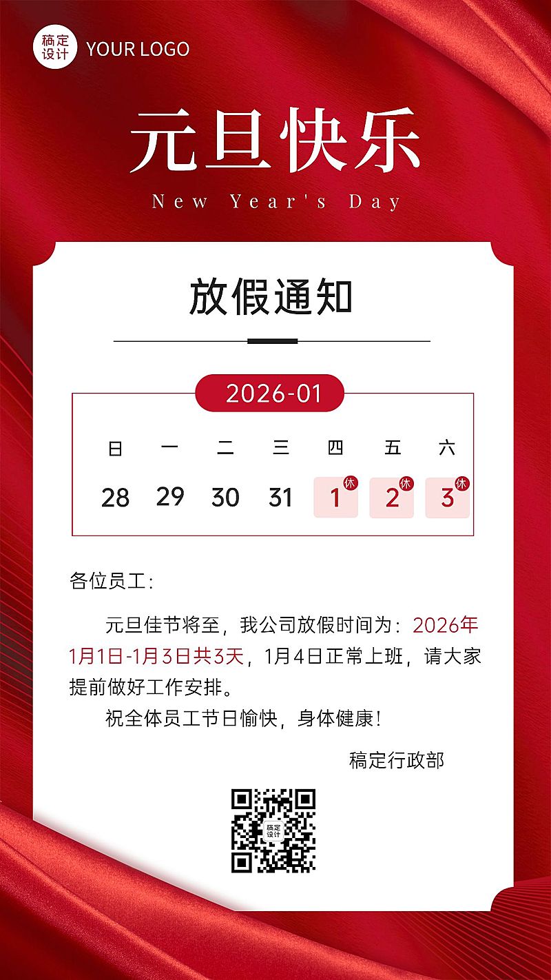 简约商务元旦放假通知企业海报