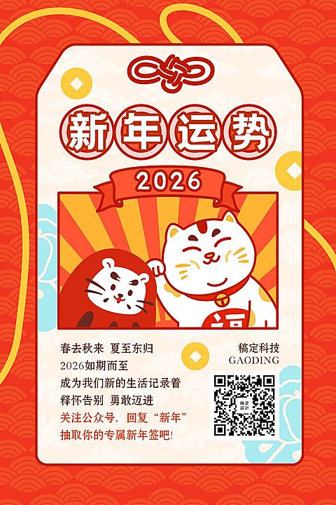 春节新年抽签运势卡片竖版文章配图