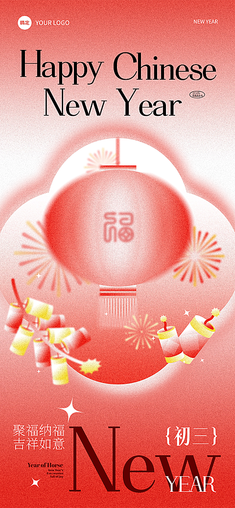 春节正月初三节日祝福全屏竖版海报
