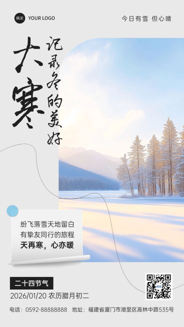 大寒旅游出行节气祝福实景风手机海报AIGC预览效果