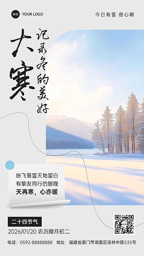 大寒旅游出行节气祝福实景风手机海报AIGC