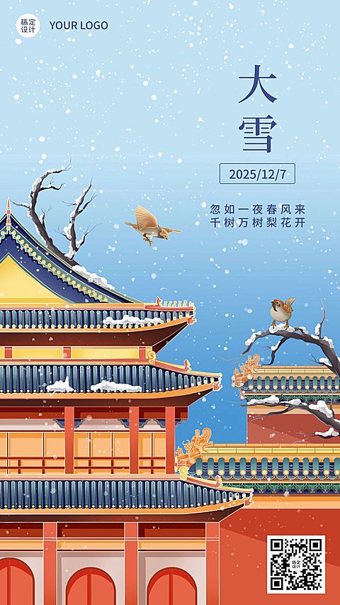 大雪节气文艺古风插画祝福手机海报