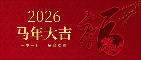 春节新年祝福公众号首图