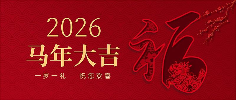 春节新年祝福公众号首图