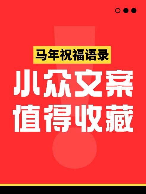 春节文案爆款吸睛大字小红书封面预览效果