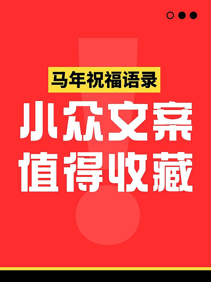 春节文案爆款吸睛大字小红书封面