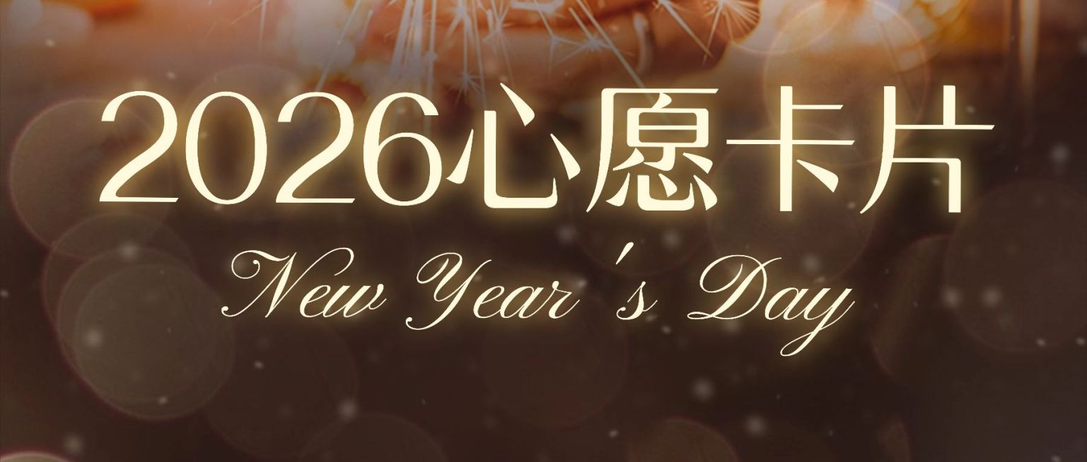 旅游出行许愿祝福烟花公众号首图预览效果