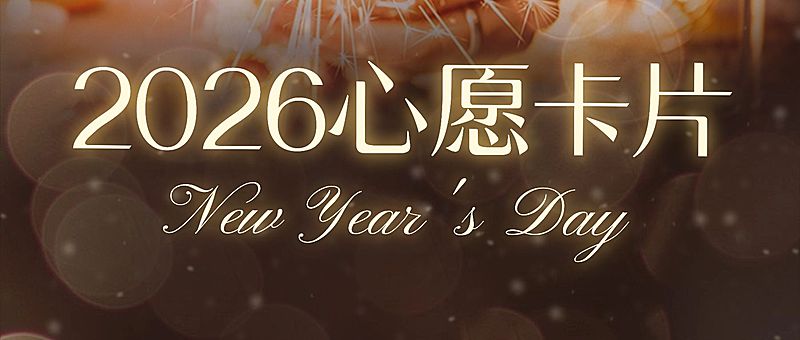 旅游出行许愿祝福烟花公众号首图