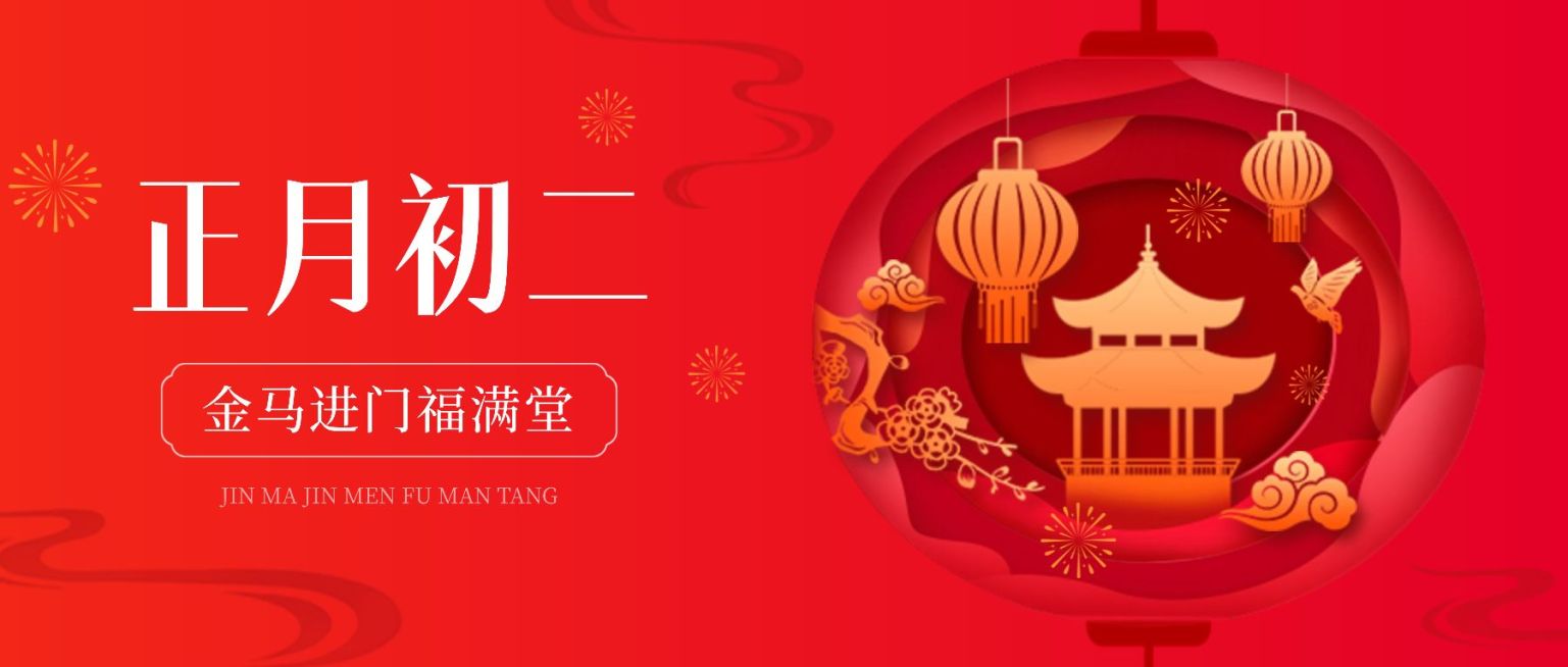 春节正月初二节日祝福剪纸风公众号首图预览效果