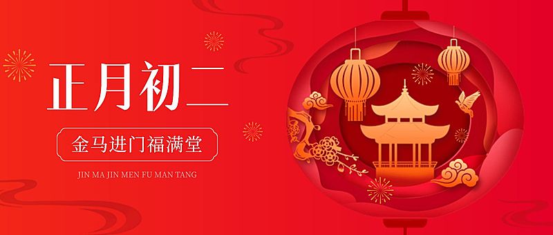 春节正月初二节日祝福剪纸风公众号首图