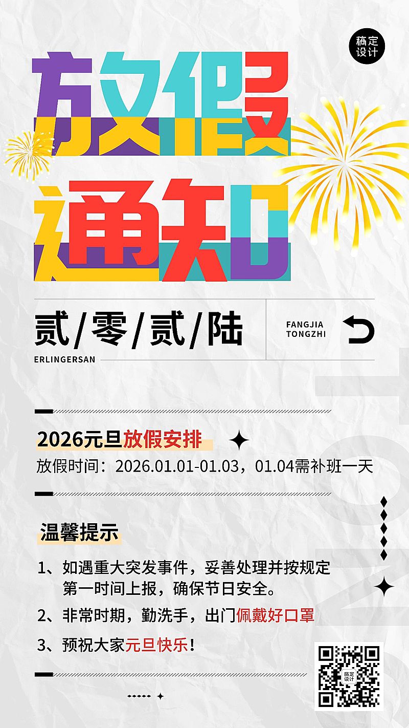 企业元旦放假通知手机海报