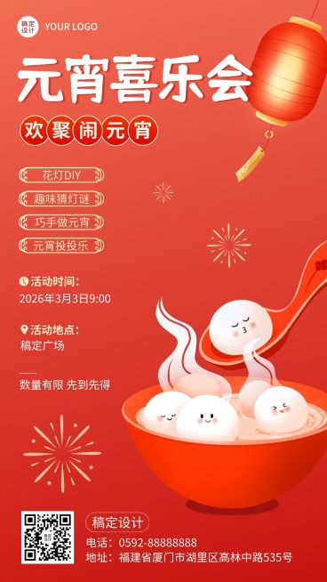 元宵节喜乐会节日活动手机海报预览效果