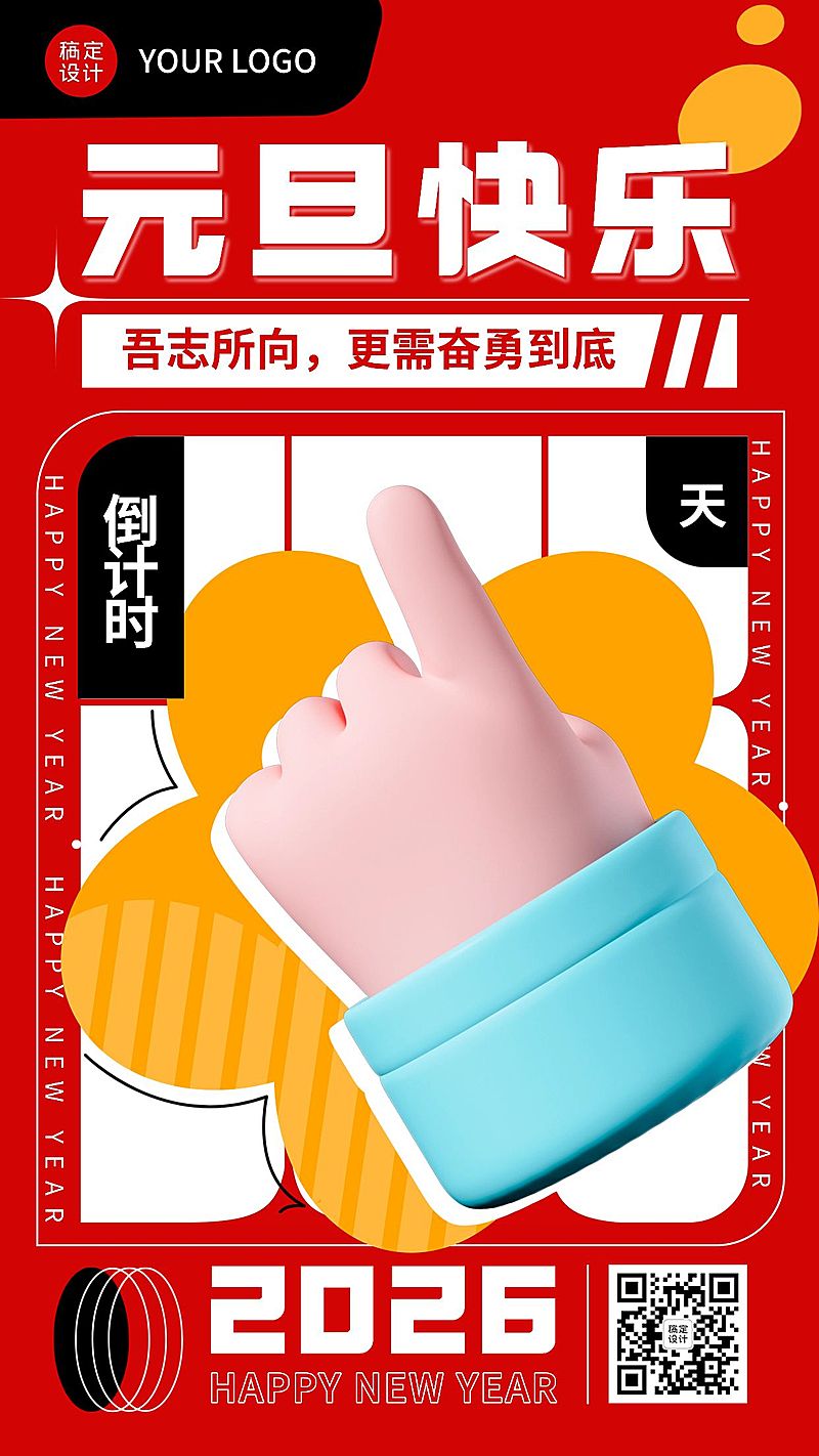 跨年倒计时1天时尚创意3D手势套系海报