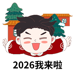 元旦可爱插画新年GIF动态表情包预览效果