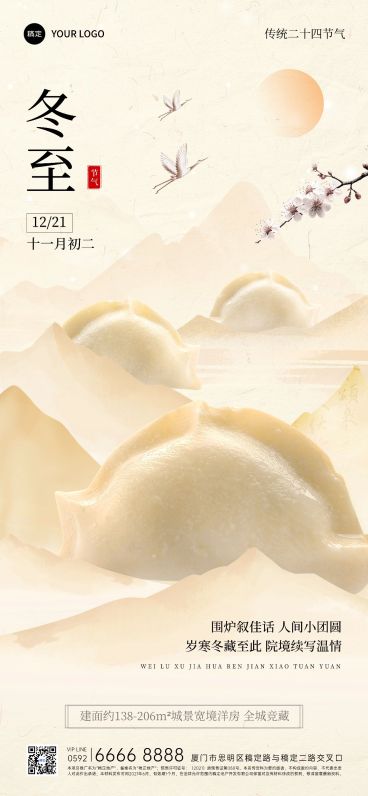 冬至房地产节气祝福全屏竖版海报AIGC预览效果