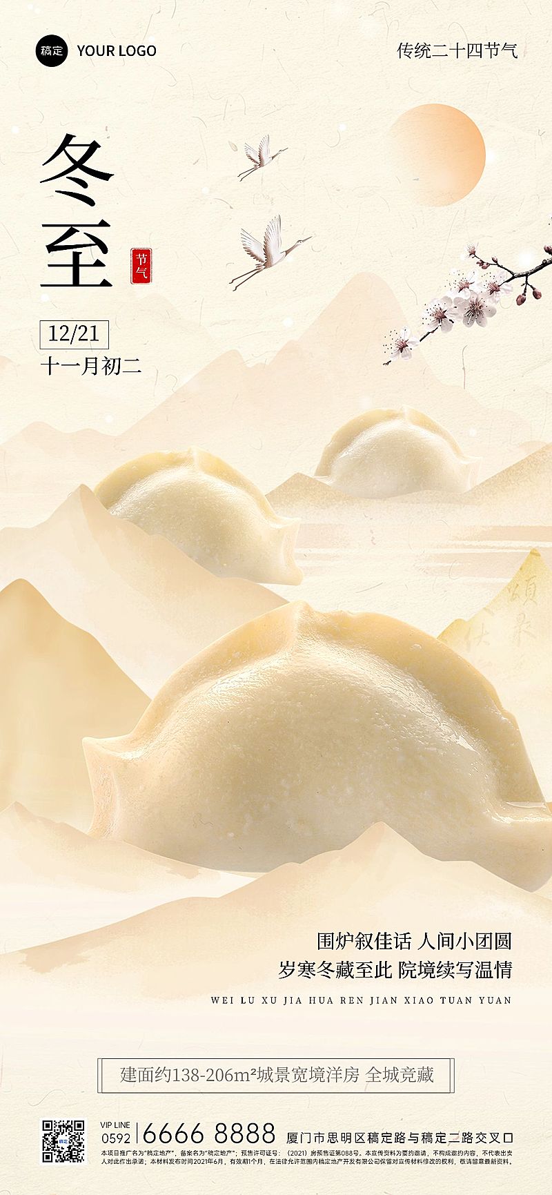 冬至房地产节气祝福全屏竖版海报AIGC