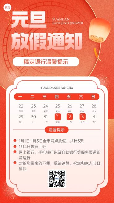 元旦金融银行营业放假通知公告噪点插画手机海报预览效果