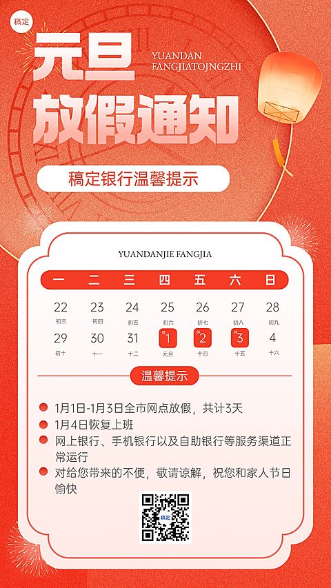元旦金融银行营业放假通知公告噪点插画手机海报