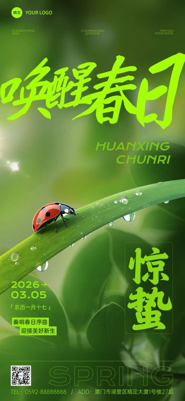 惊蛰节气祝福全屏竖版海报AIGC预览效果